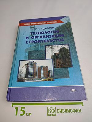 Технология и организация строительства