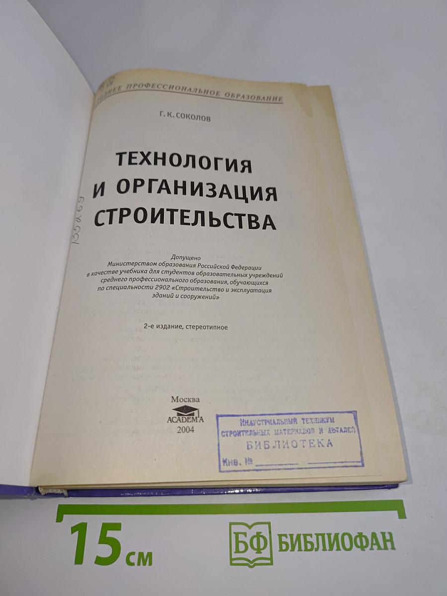 Технология и организация строительства