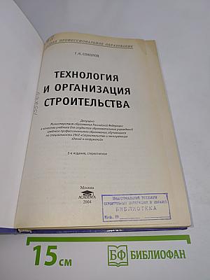 Технология и организация строительства