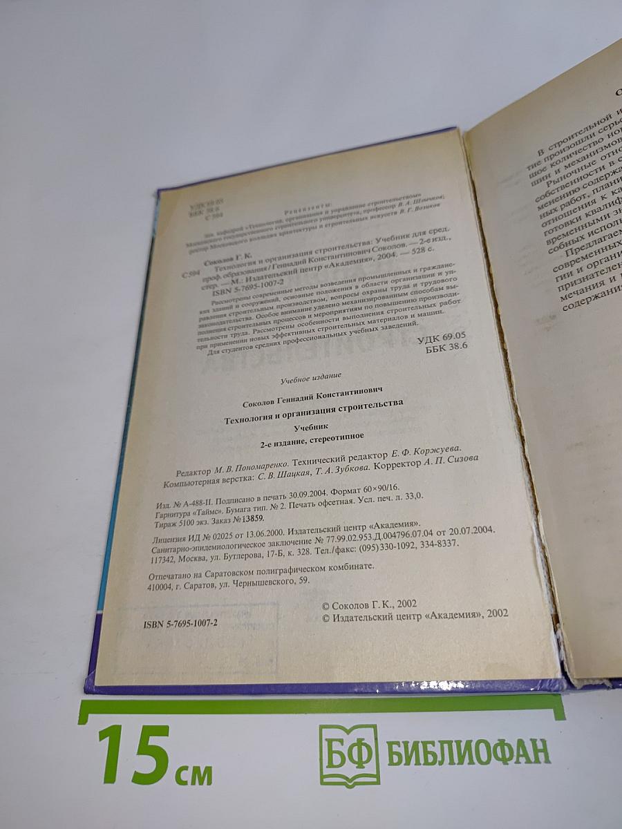 Технология и организация строительства