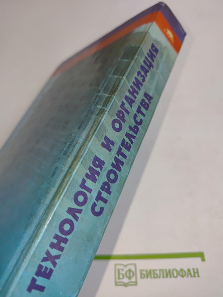 Технология и организация строительства