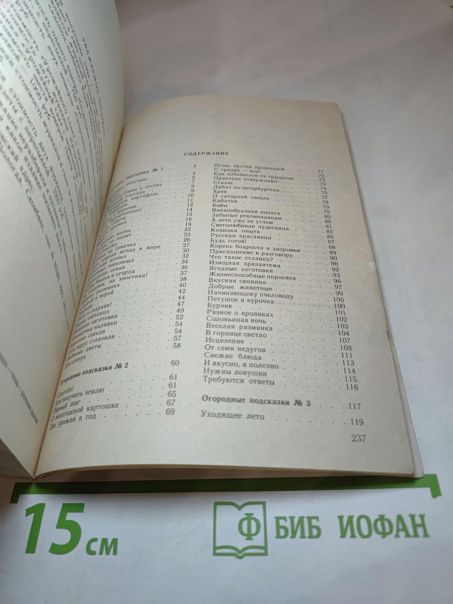 Огородные подсказки. Сборник журналов № 1-4 за 1993 год