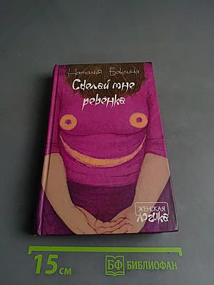 Сделай мне ребенка