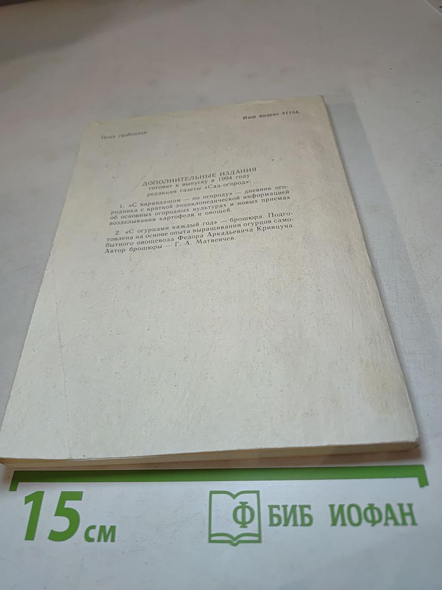 Огородные подсказки. Сборник журналов № 1-4 за 1993 год