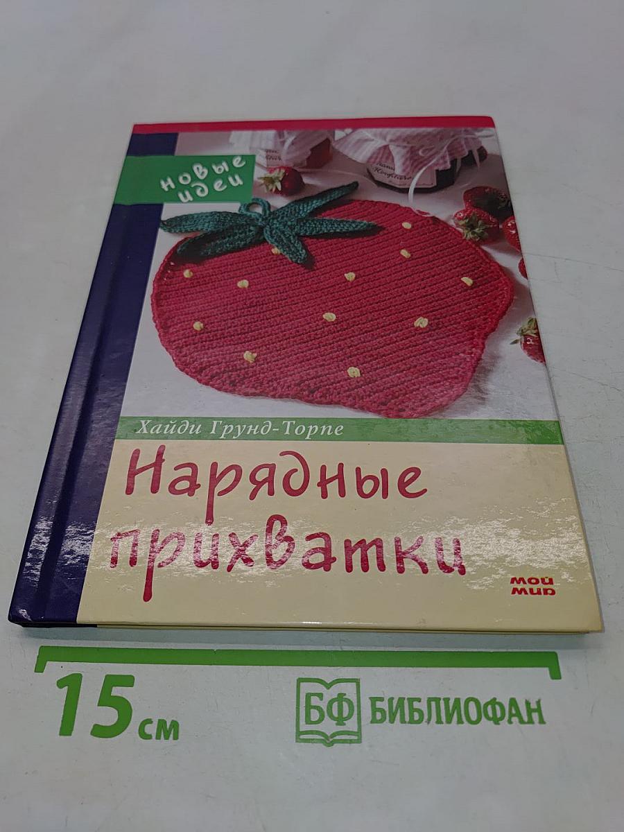 Нарядные прихватки
