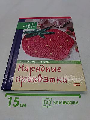 Нарядные прихватки