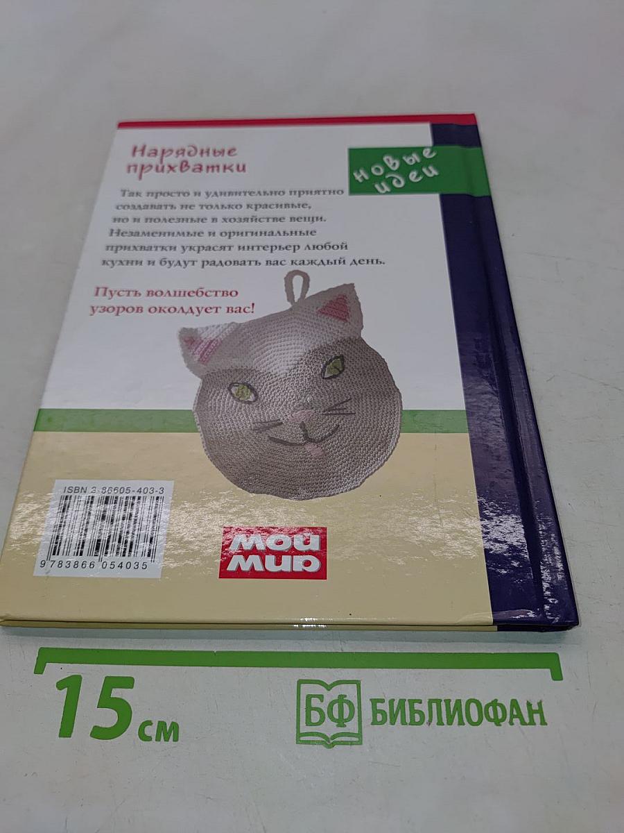 Нарядные прихватки