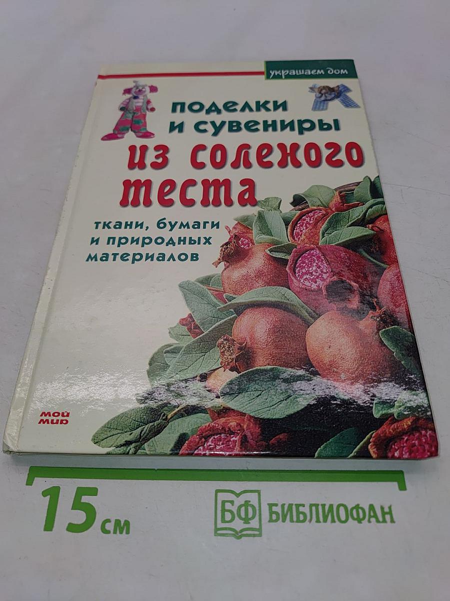 Поделки и сувениры из соленого теста, ткани, бумаги и природных материалов