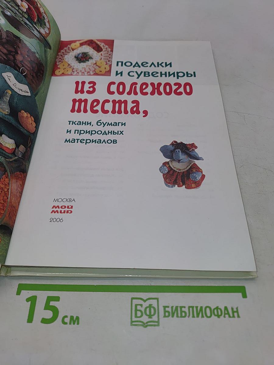 Поделки и сувениры из соленого теста, ткани, бумаги и природных материалов