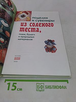Поделки и сувениры из соленого теста, ткани, бумаги и природных материалов