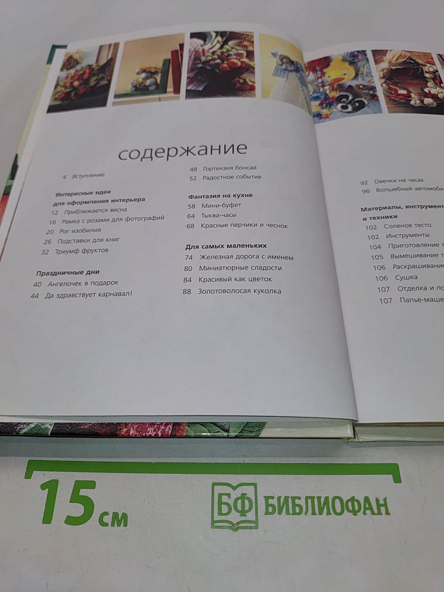 Поделки и сувениры из соленого теста, ткани, бумаги и природных материалов