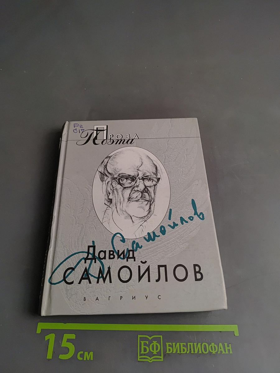 Стихи и проза