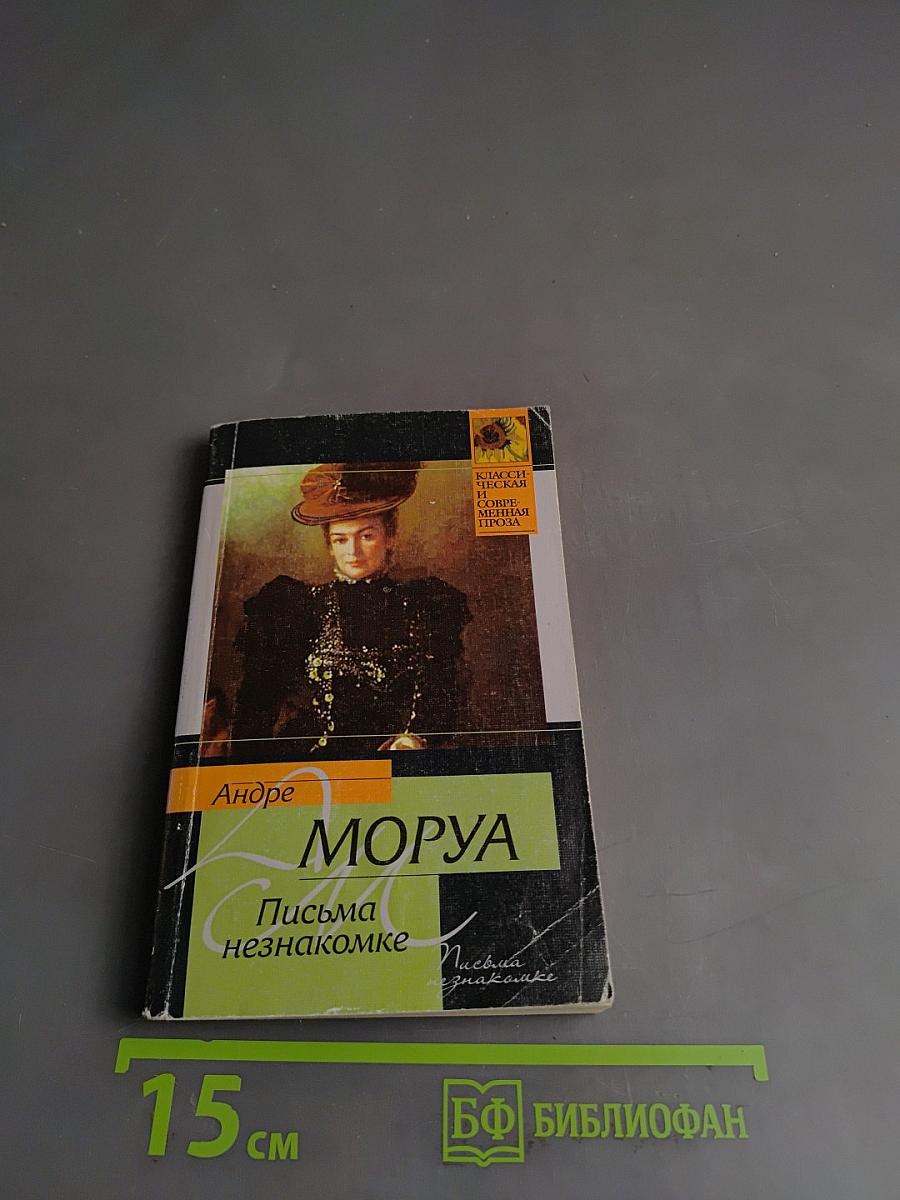 Письма незнакомке