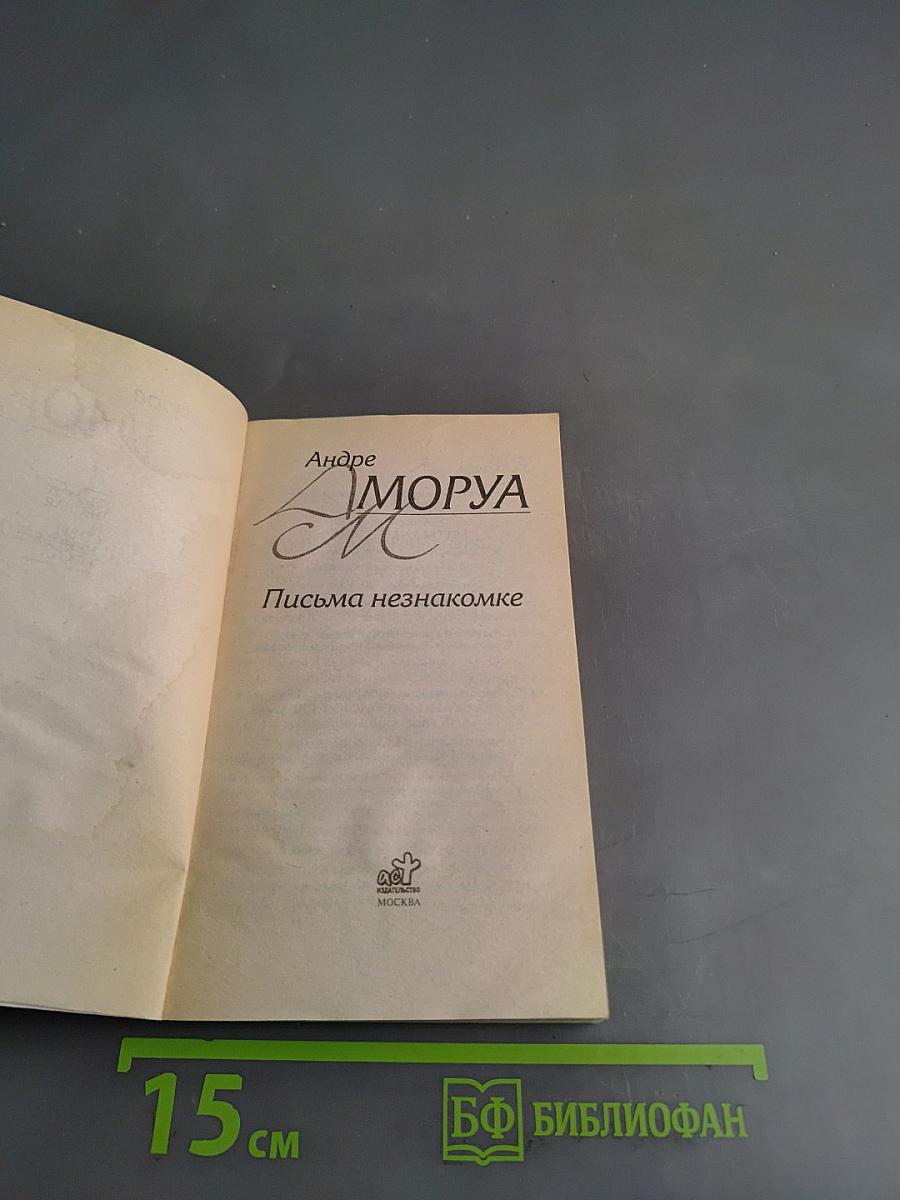Письма незнакомке