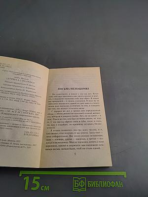 Письма незнакомке