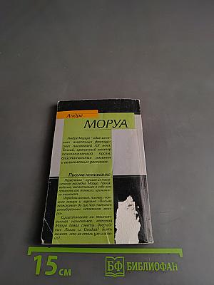 Письма незнакомке