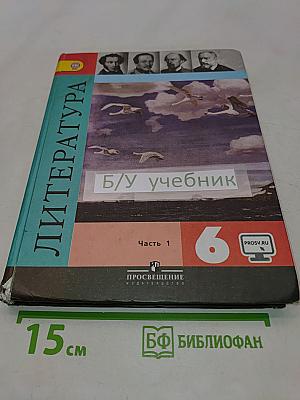 Литература. 6 класс. Учебник для общеобразовательных организаций. В двух частях. Часть 1