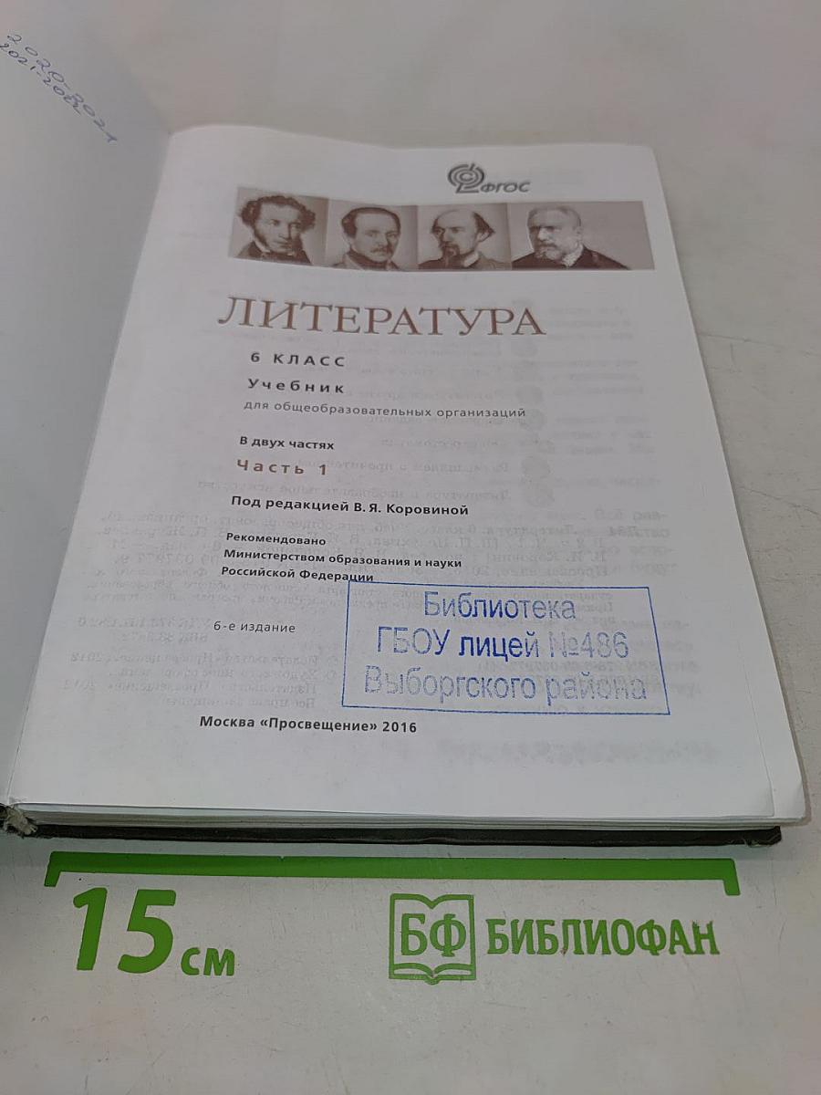 Литература. 6 класс. Учебник для общеобразовательных организаций. В двух частях. Часть 1