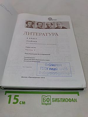 Литература. 6 класс. Учебник для общеобразовательных организаций. В двух частях. Часть 1