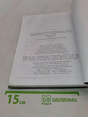 Литература. 6 класс. Учебник для общеобразовательных организаций. В двух частях. Часть 1