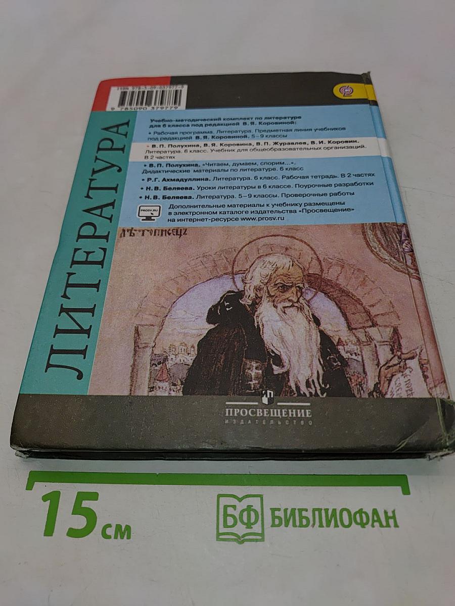 Литература. 6 класс. Учебник для общеобразовательных организаций. В двух частях. Часть 1