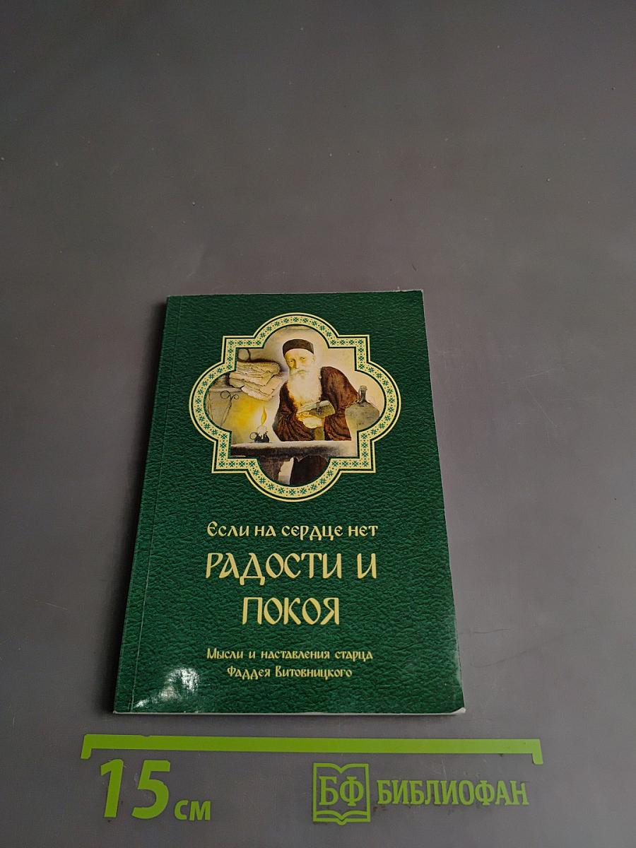 Если на сердце нет радости и покоя