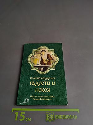 Если на сердце нет радости и покоя