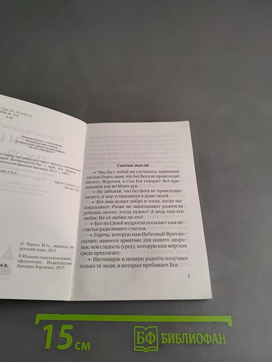 Если на сердце нет радости и покоя