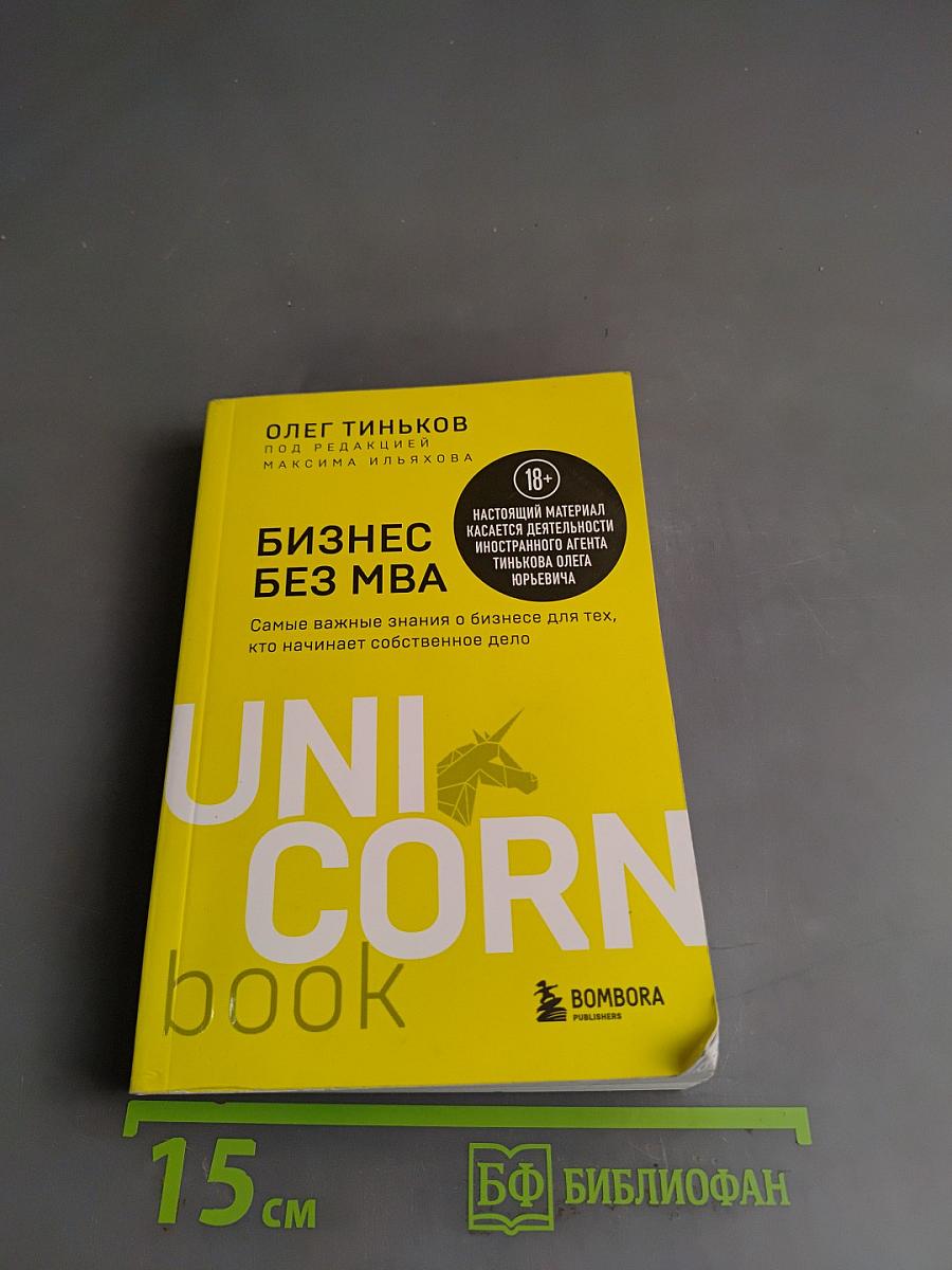Бизнес без MBA