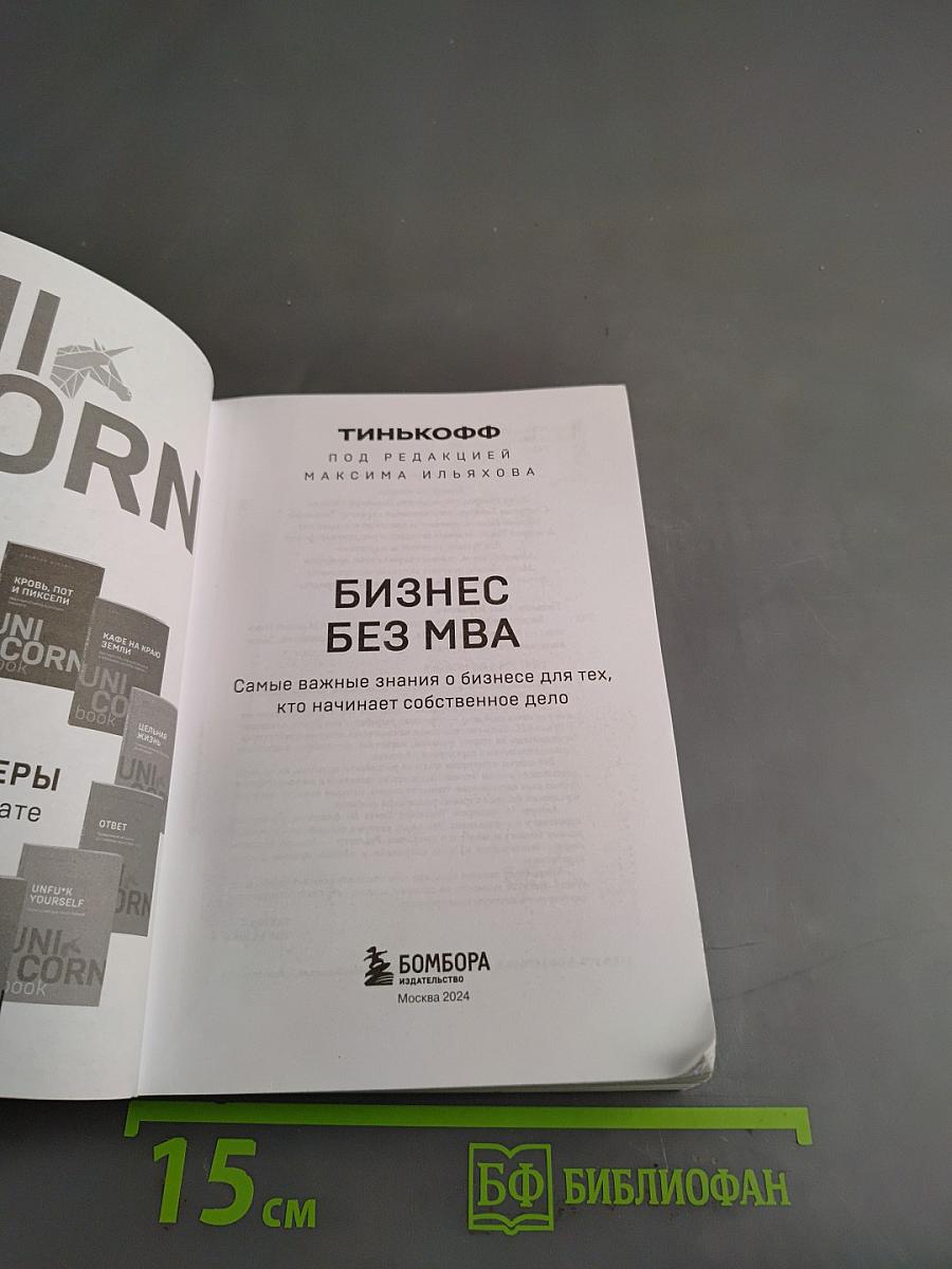 Бизнес без MBA