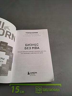 Бизнес без MBA