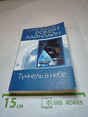 Тунель в небе