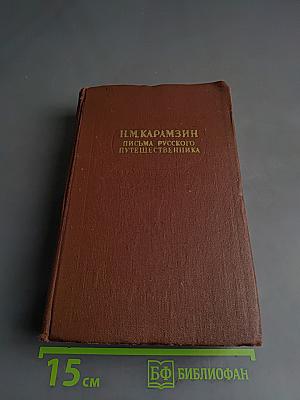 Письма русского путешественника