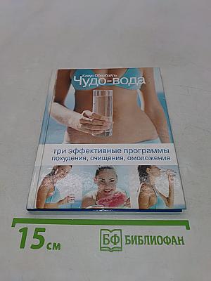 Чудо-вода