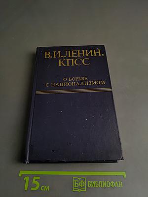 О борьбе с национализмом
