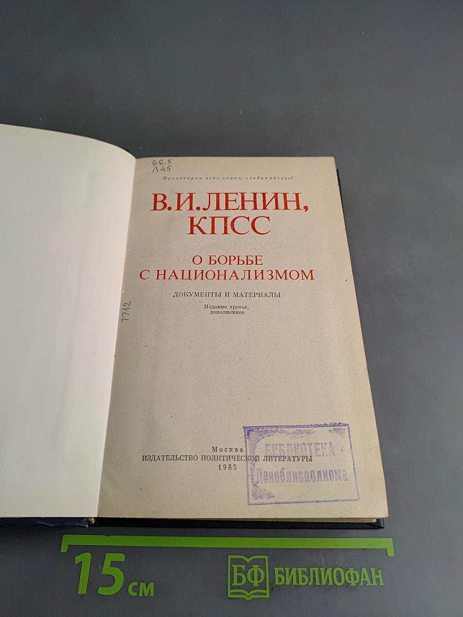 О борьбе с национализмом