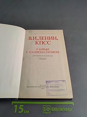 О борьбе с национализмом