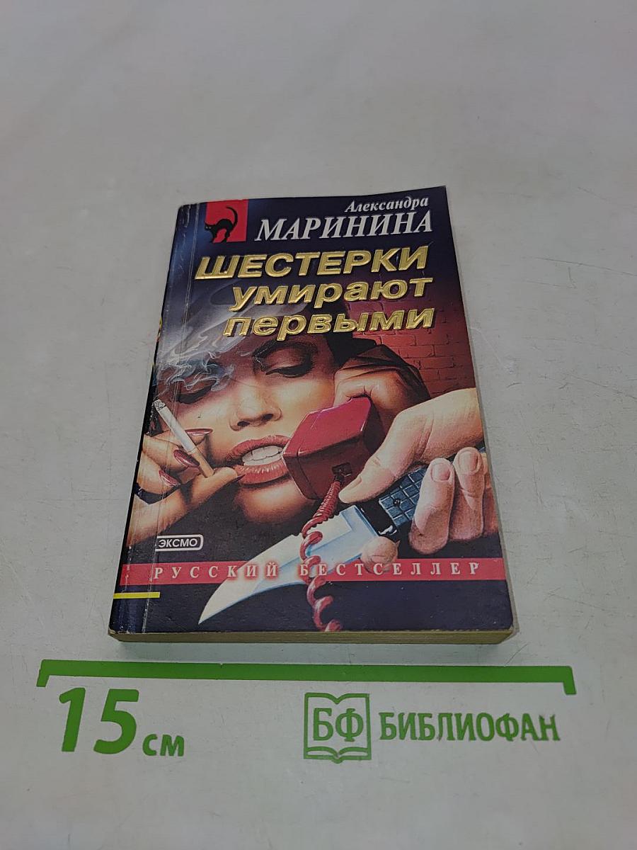 Шестерки умирают первыми
