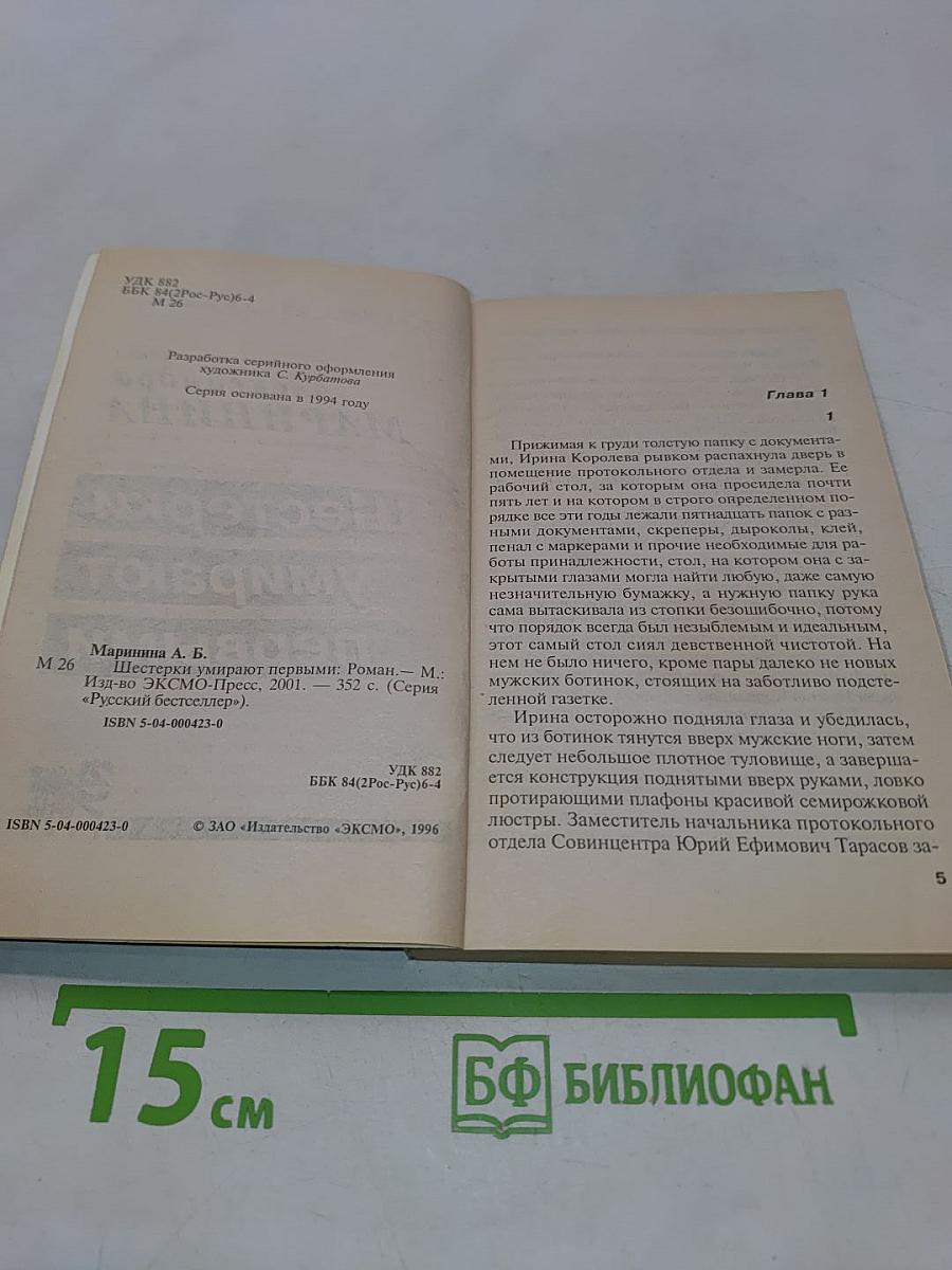 Шестерки умирают первыми