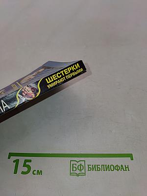 Шестерки умирают первыми