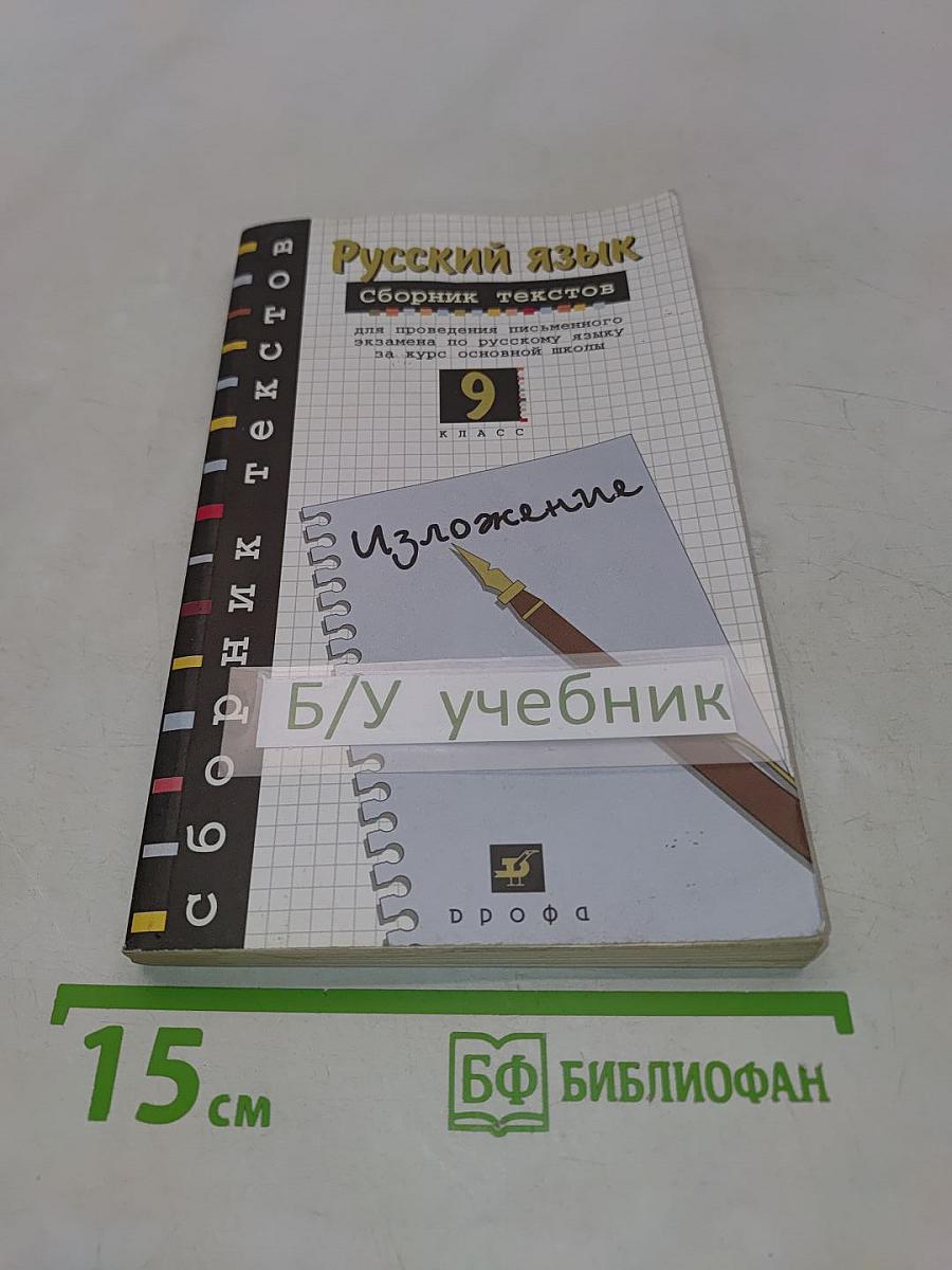 Русский язык. Сборник текстов. 9 класс