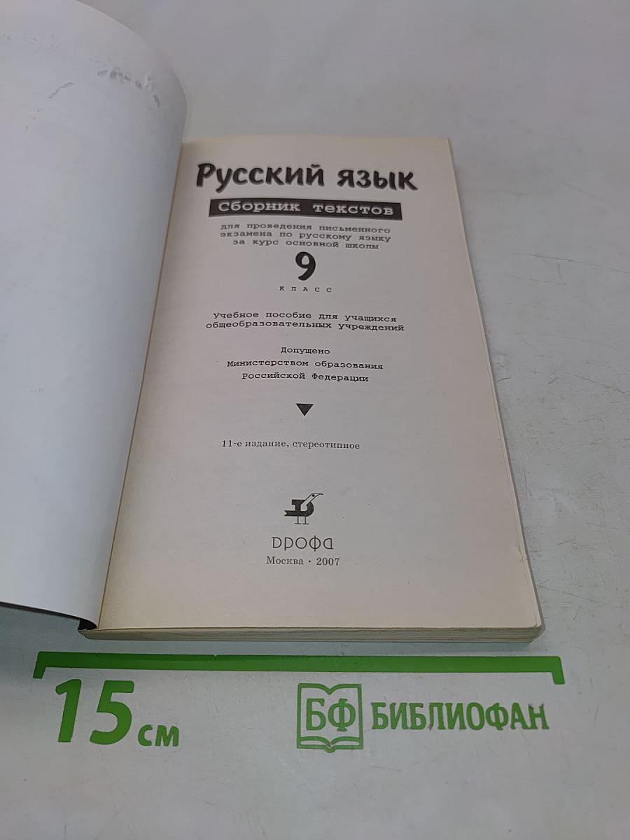 Русский язык. Сборник текстов. 9 класс