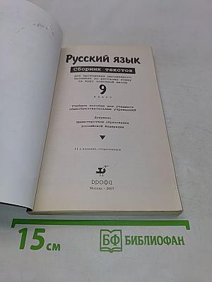 Русский язык. Сборник текстов. 9 класс