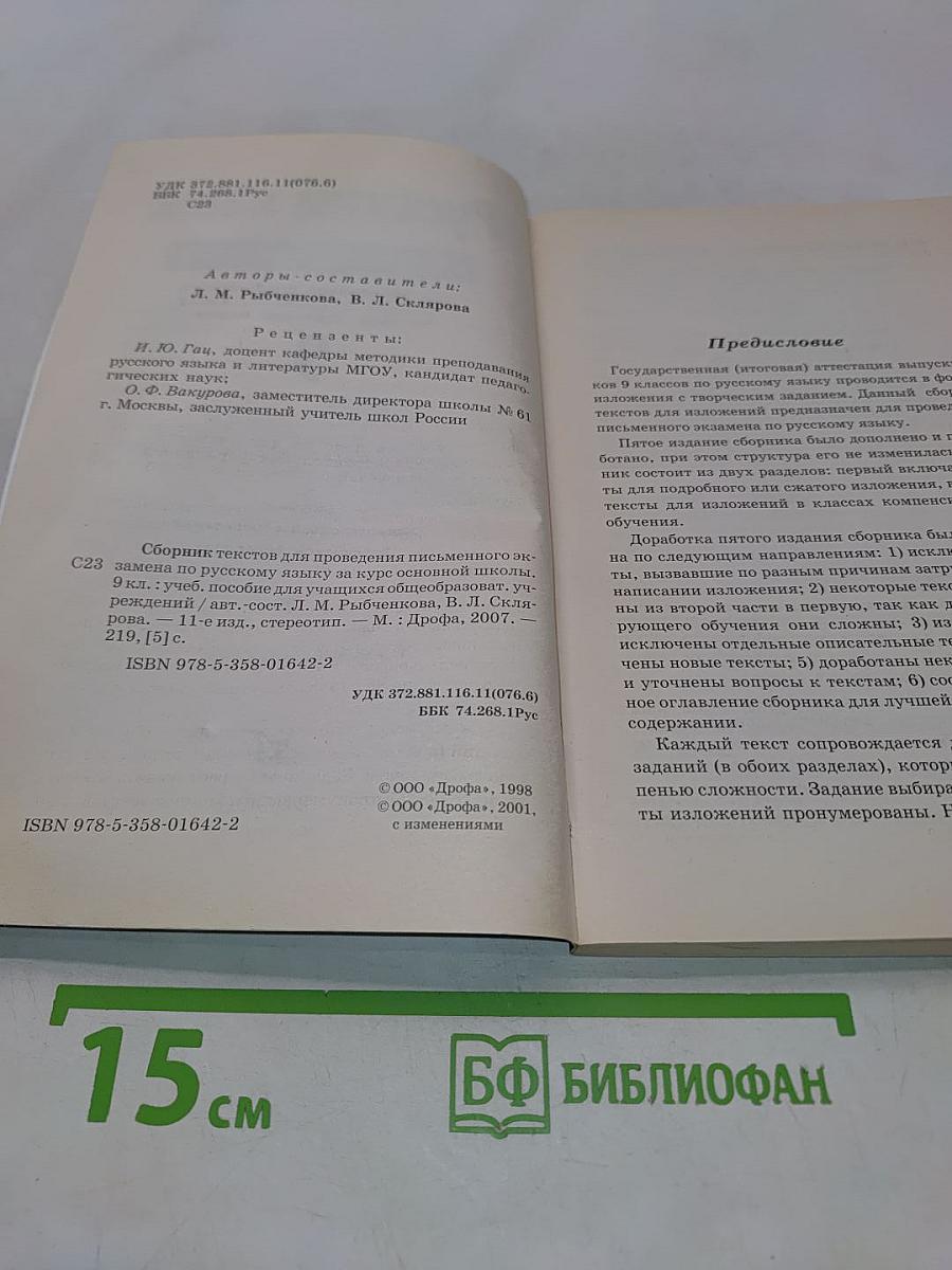 Русский язык. Сборник текстов. 9 класс