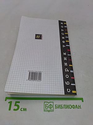 Русский язык. Сборник текстов. 9 класс