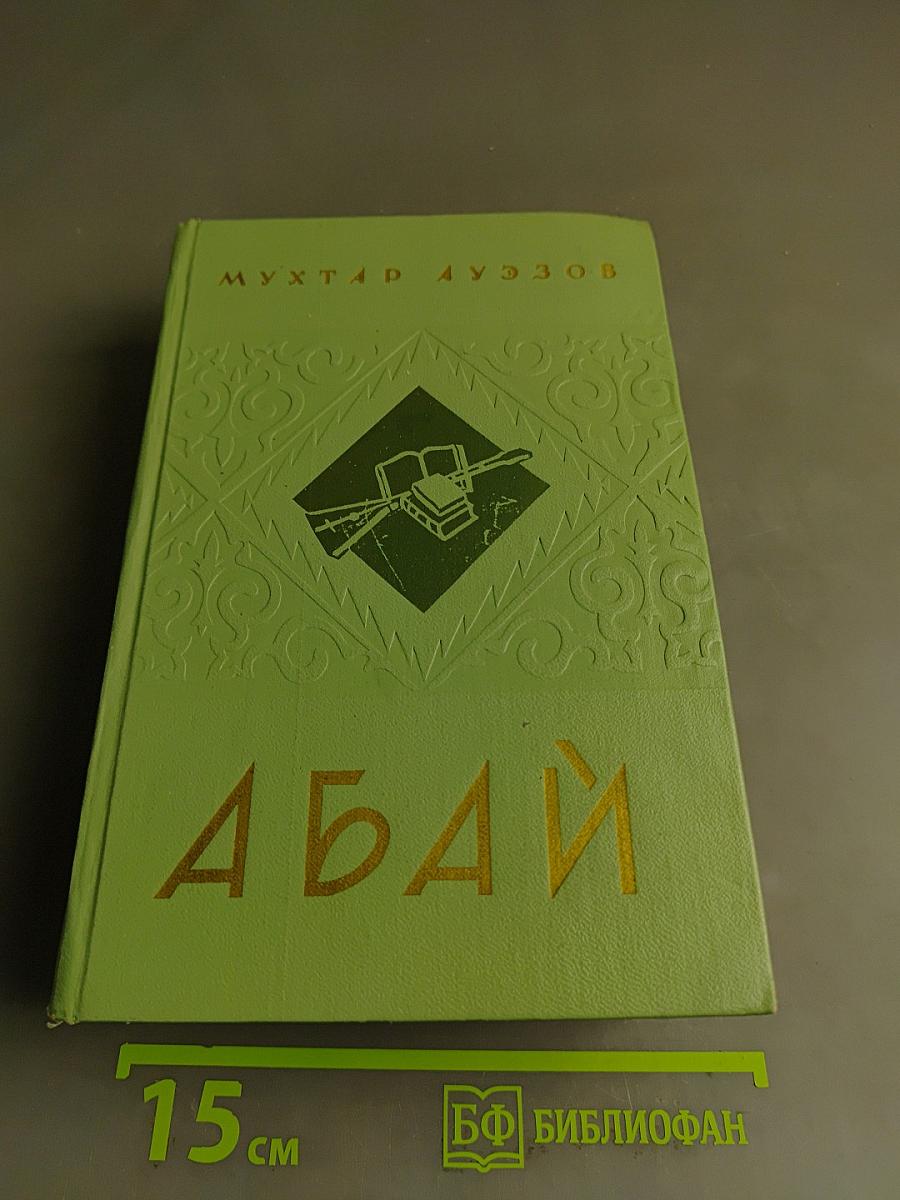 Путь Абая