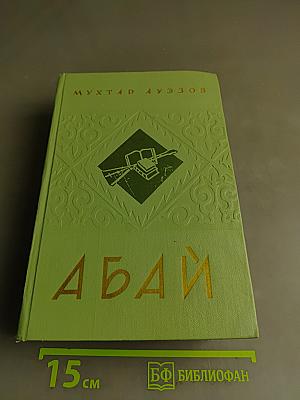 Путь Абая