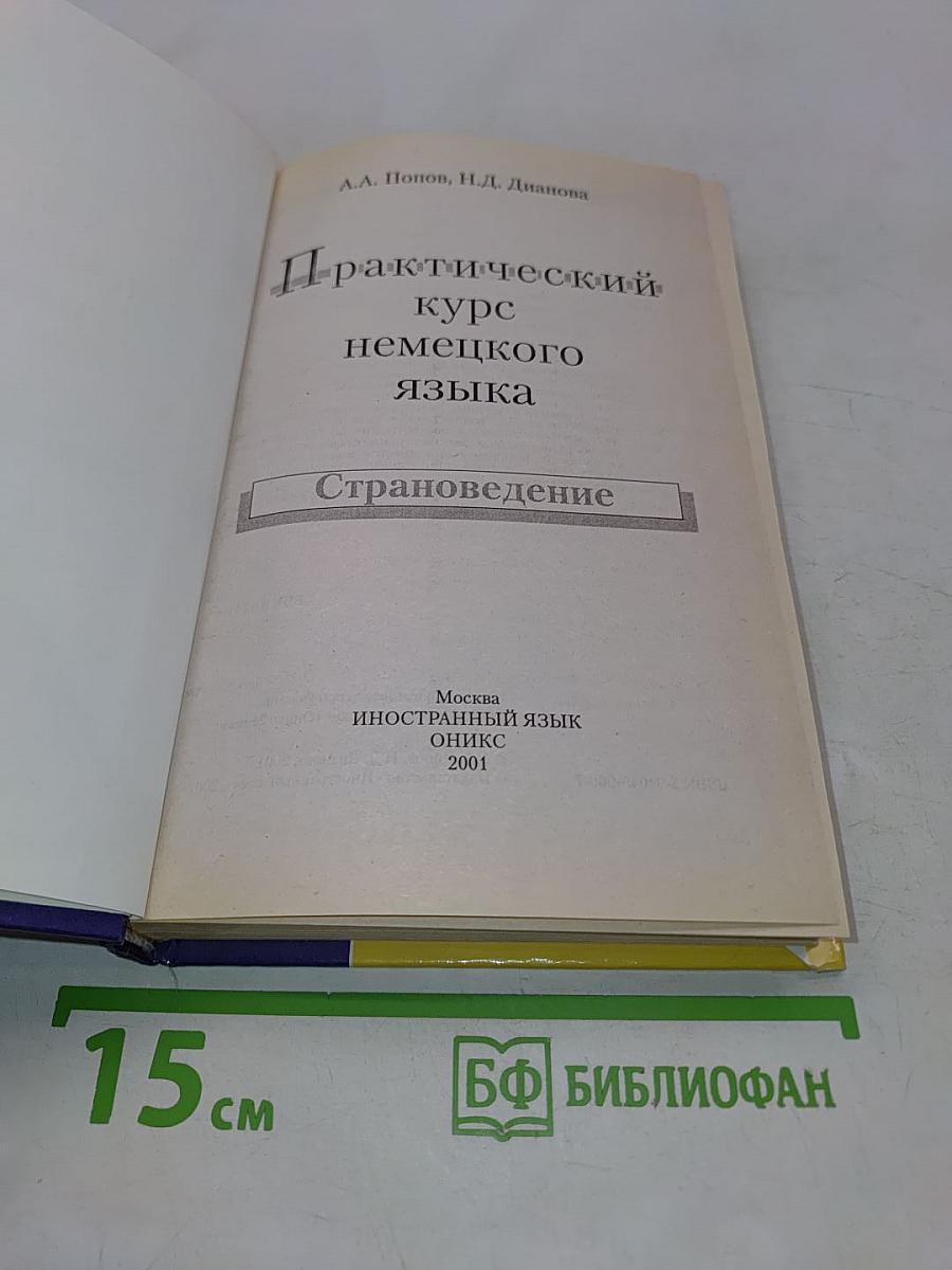 Практический курс немецкого языка. Страноведение