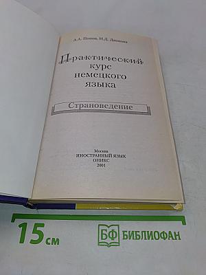 Практический курс немецкого языка. Страноведение