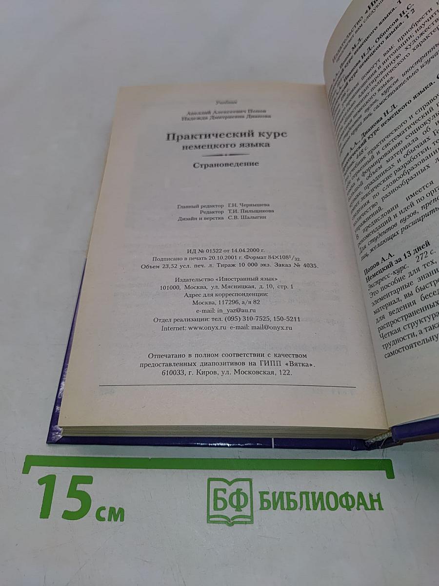 Практический курс немецкого языка. Страноведение